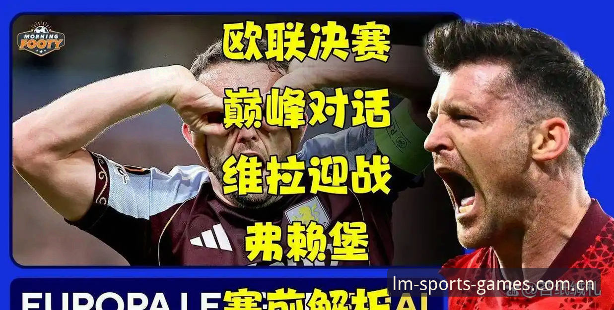 欧联杯决赛深度评测：维拉3-0弗赖堡夺冠，LM体育官网体验报告