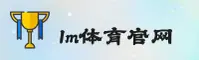 LM体育官网(LMSPORT.COM)入口