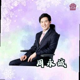 周永诚